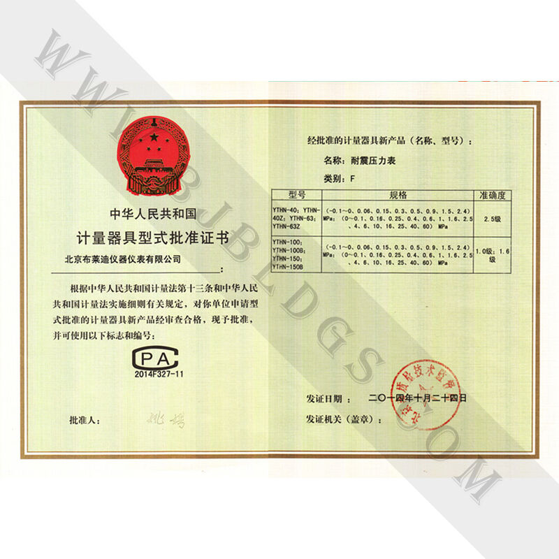 耐震压力表大局核准证书